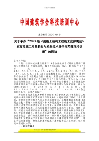2024版《混凝土结构工程施工规范》宣贯及施工质量验收与检测技术规范管理培训班