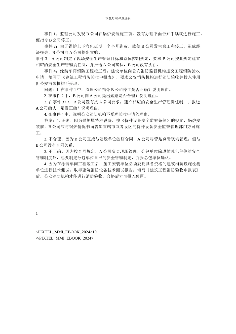 2024版一机电工程二级复习题增值服务第一期_第3页