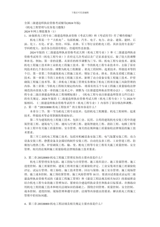 2024版一机电工程二级复习题增值服务第一期