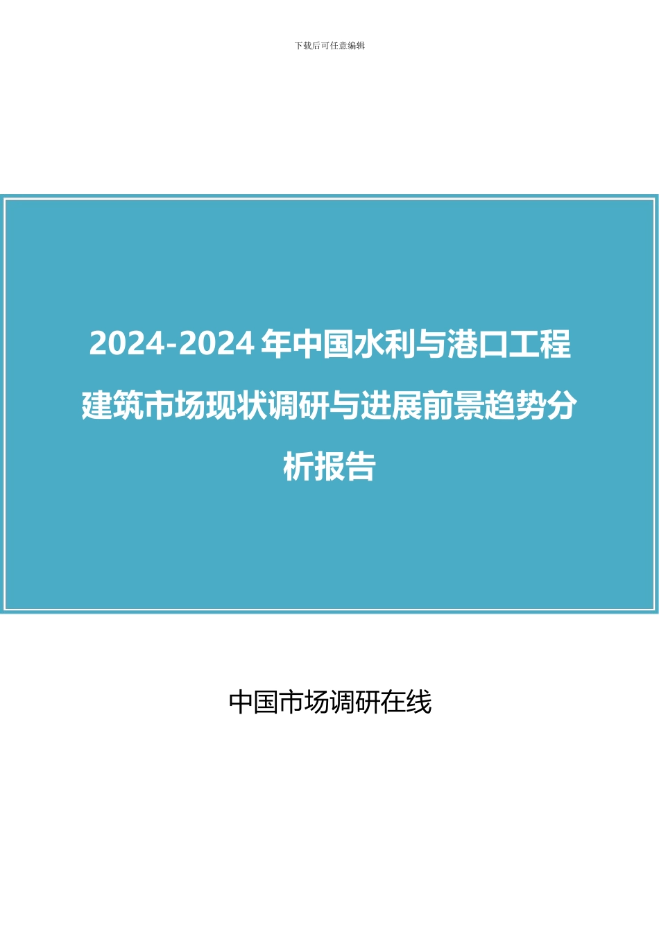 2024版中国水利与港口工程建筑市场现状调研与发展前景趋势分析报告_第1页