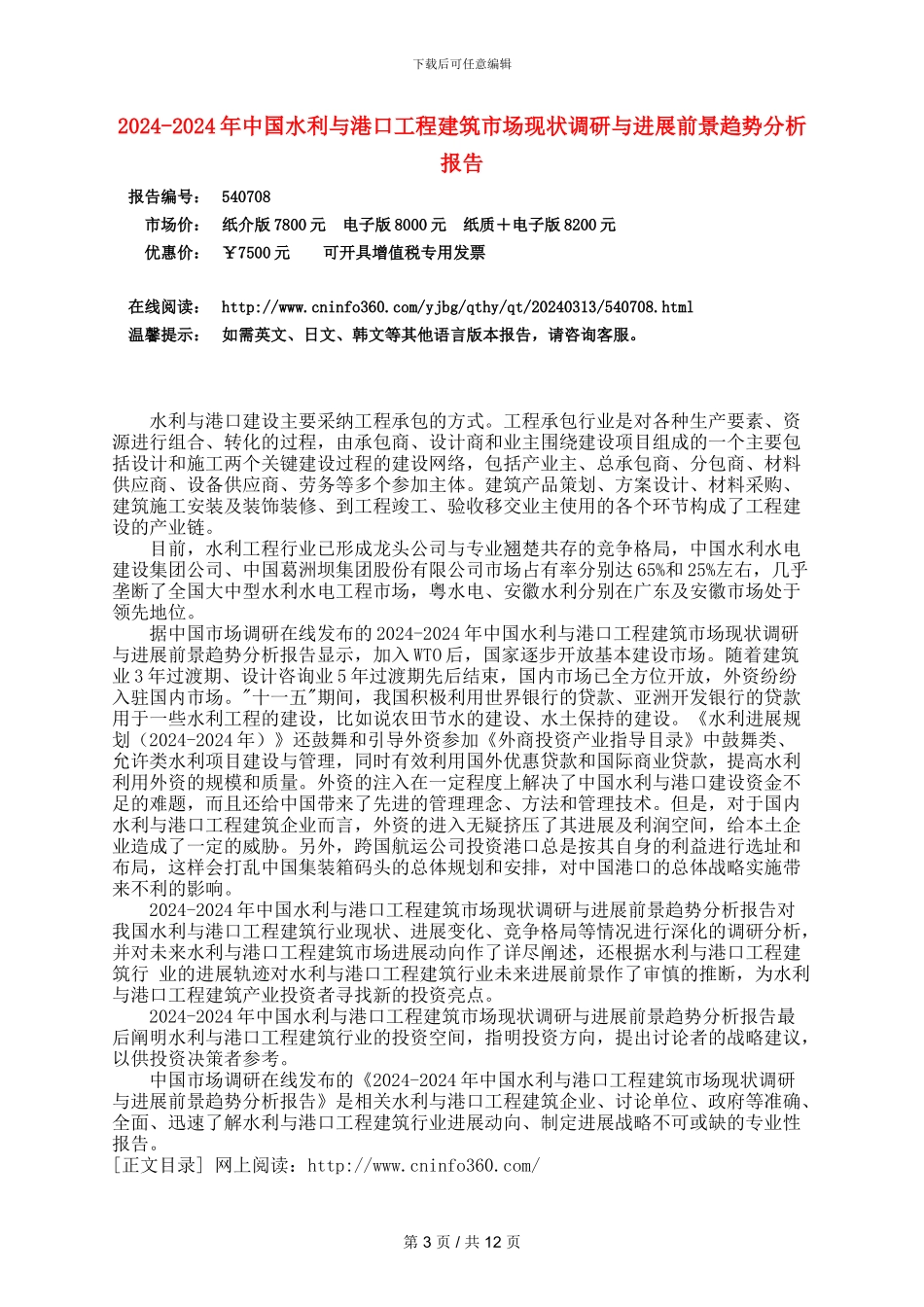 2024版中国水利与港口工程建筑市场现状调研与发展前景趋势分析报告_第3页