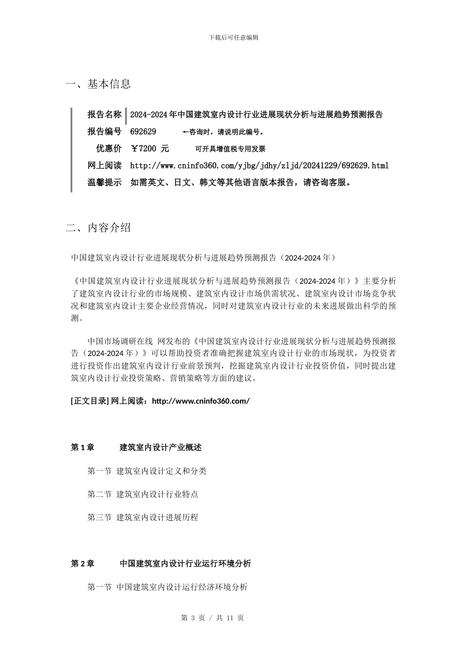 2024版中国建筑室内设计行业发展现状分析预测报告目录_第3页