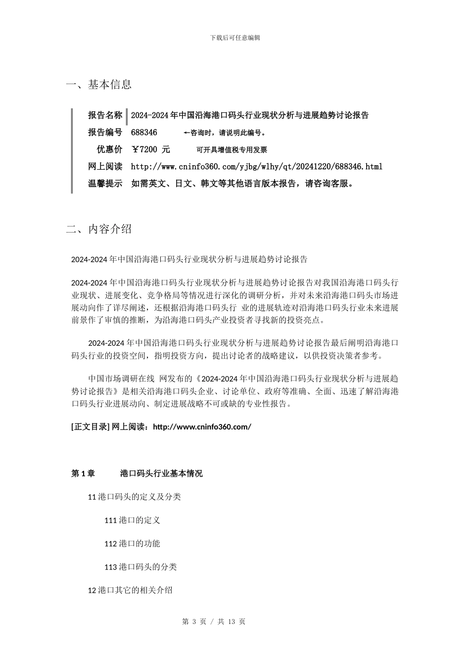 2024版中国沿海港口码头行业报告目录_第3页