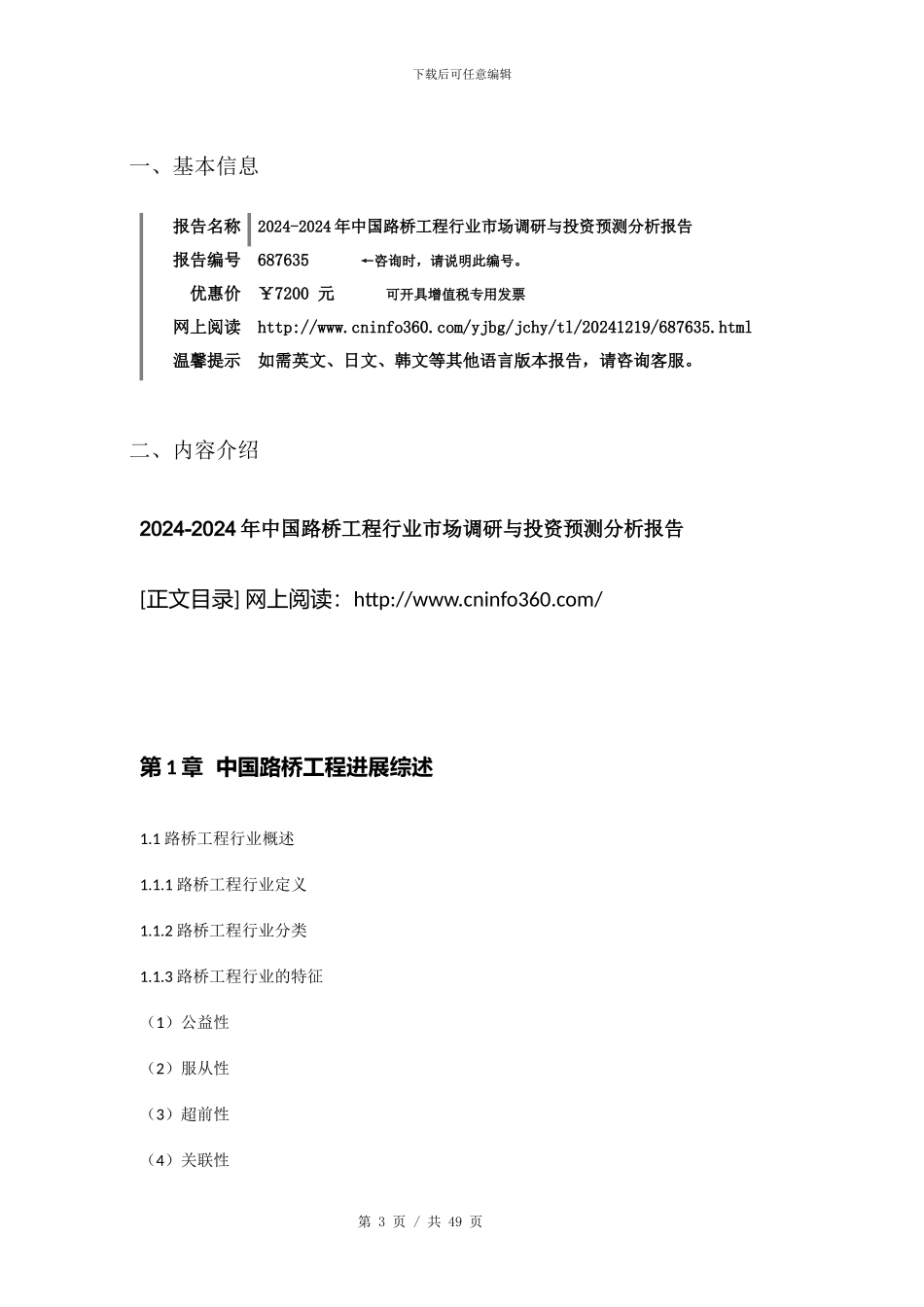 2024版中国路桥工程行业市场调研分析报告目录_第3页