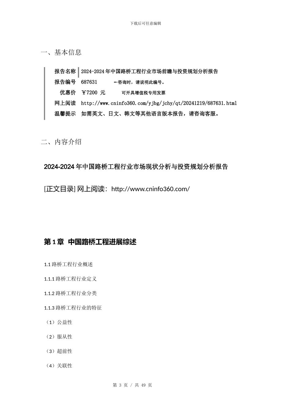 2024版中国路桥工程行业市场投资规划分析报告目录_第3页