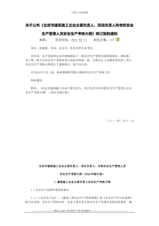 2024版北京市建筑施工企业主要负责人、项目负责人和专职安全生产管理人员安全生产考核大纲