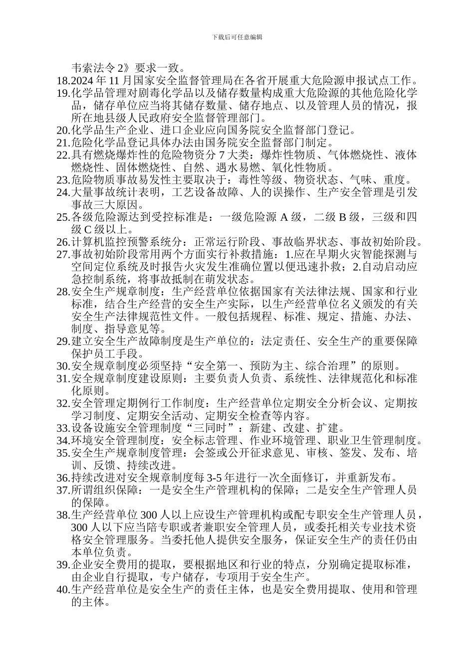 2024版安全工程师安全管理_第3页