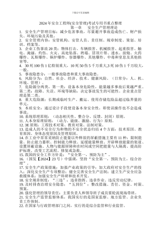 2024版安全工程师安全管理