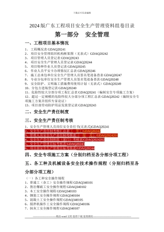 2024版工程项目安全生产管理资料组卷目录