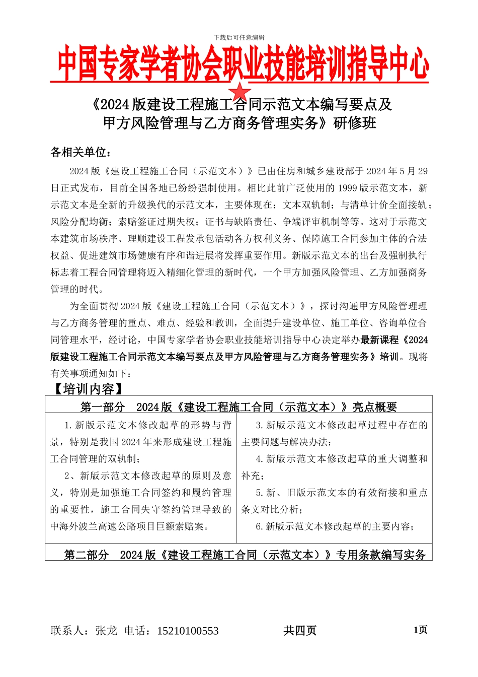 2024版建设工程施工合同示范文本编写要点及甲方风险管理与乙方商务管理实务_第1页