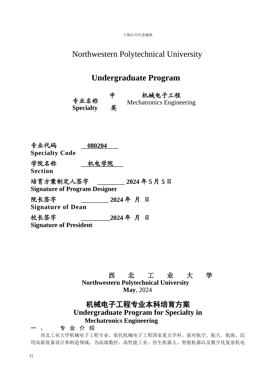 2024版培养方案-机械电子工程_第2页