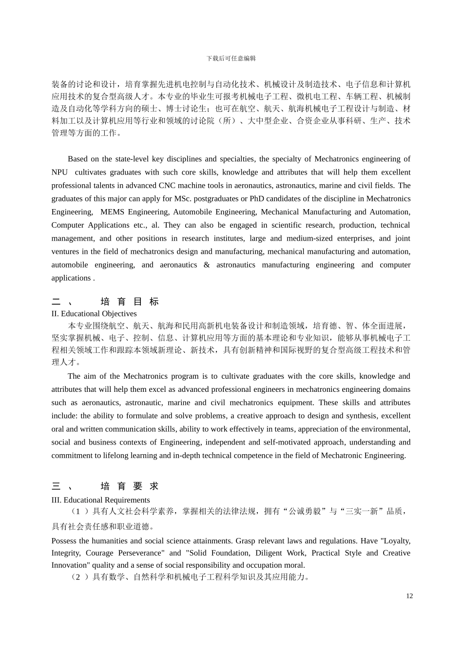 2024版培养方案-机械电子工程_第3页