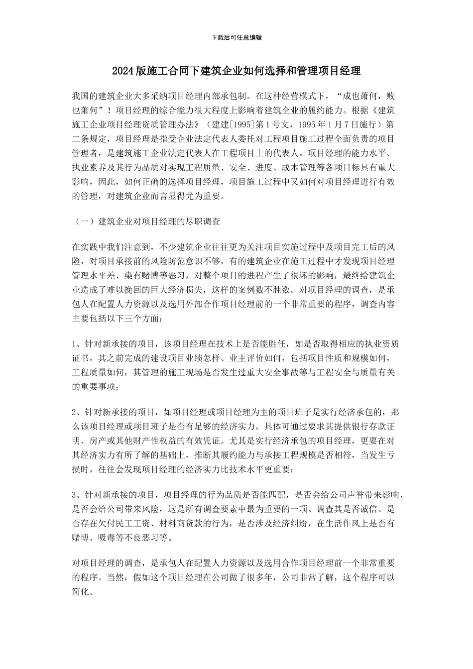 2024版施工合同下建筑企业如何选择和管理项目经理_第1页