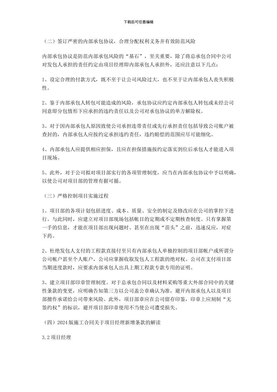 2024版施工合同下建筑企业如何选择和管理项目经理_第2页