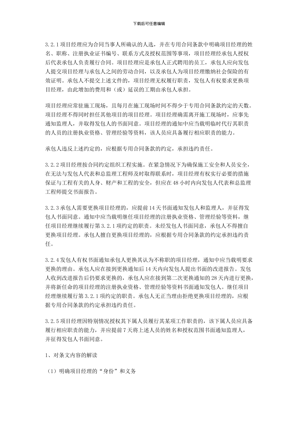 2024版施工合同下建筑企业如何选择和管理项目经理_第3页