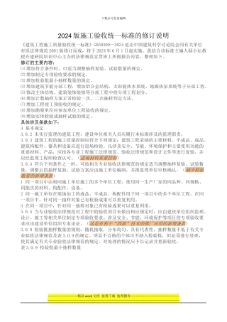 2024版施工验收统一标准的修订说明