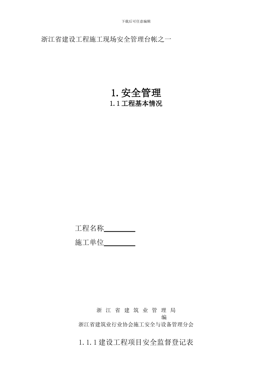 2024版本浙江省建设施工现场安全管理台帐_第1页