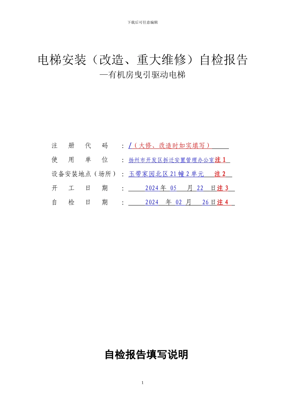 2024版电梯施工自检报告_第1页