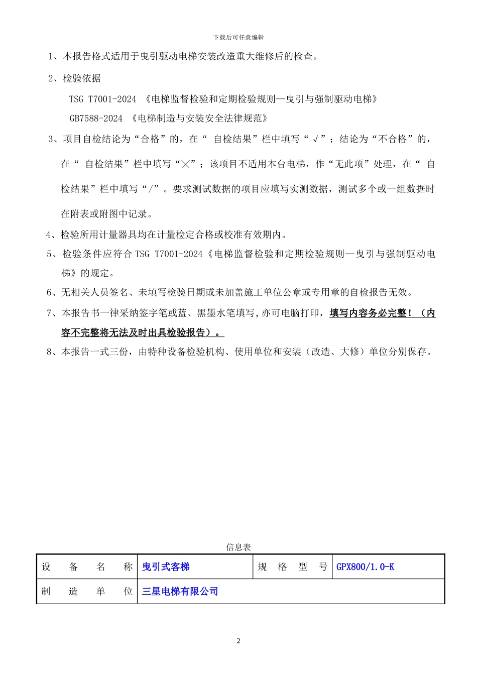 2024版电梯施工自检报告_第2页