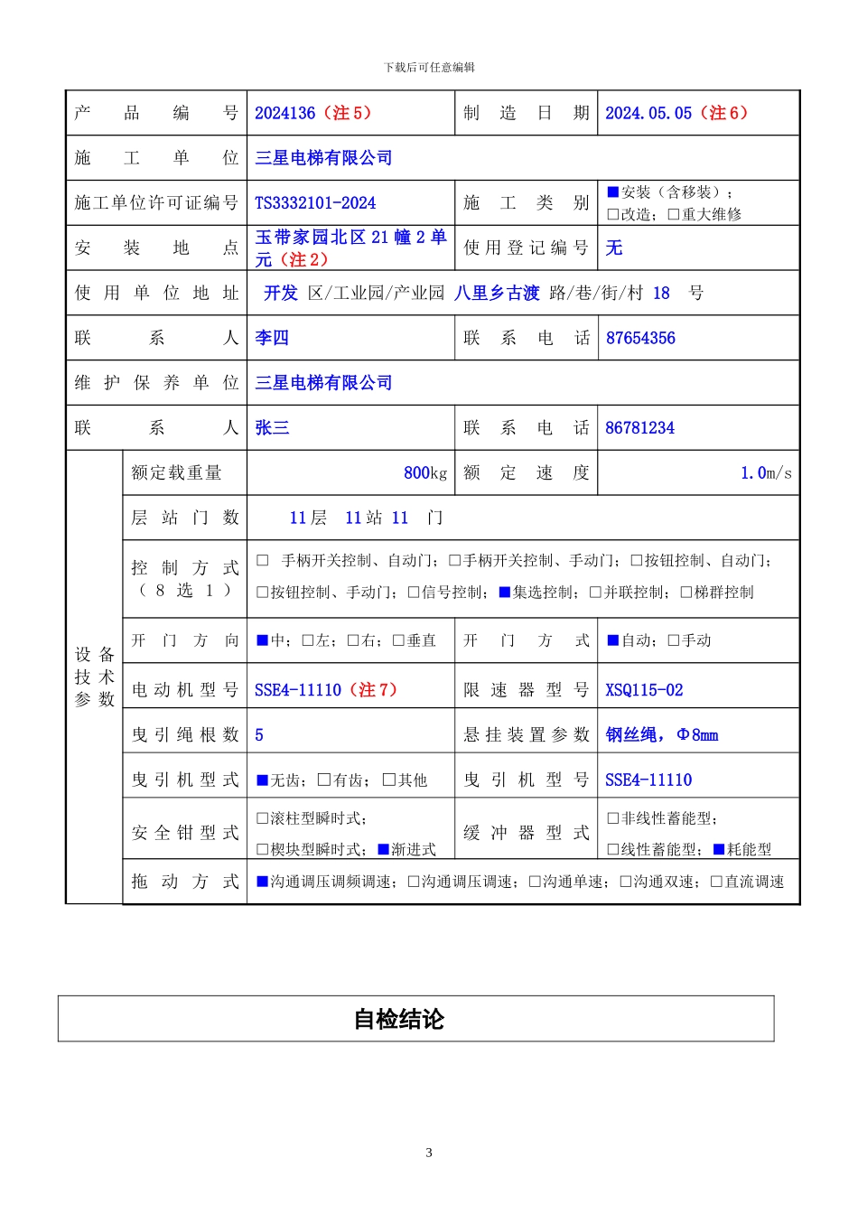 2024版电梯施工自检报告_第3页