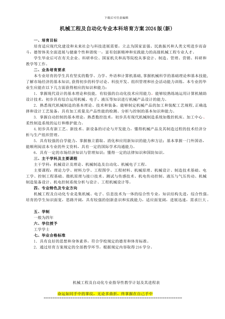 2024版机械工程及自动化专业指导性教学计划及其进程表_第1页