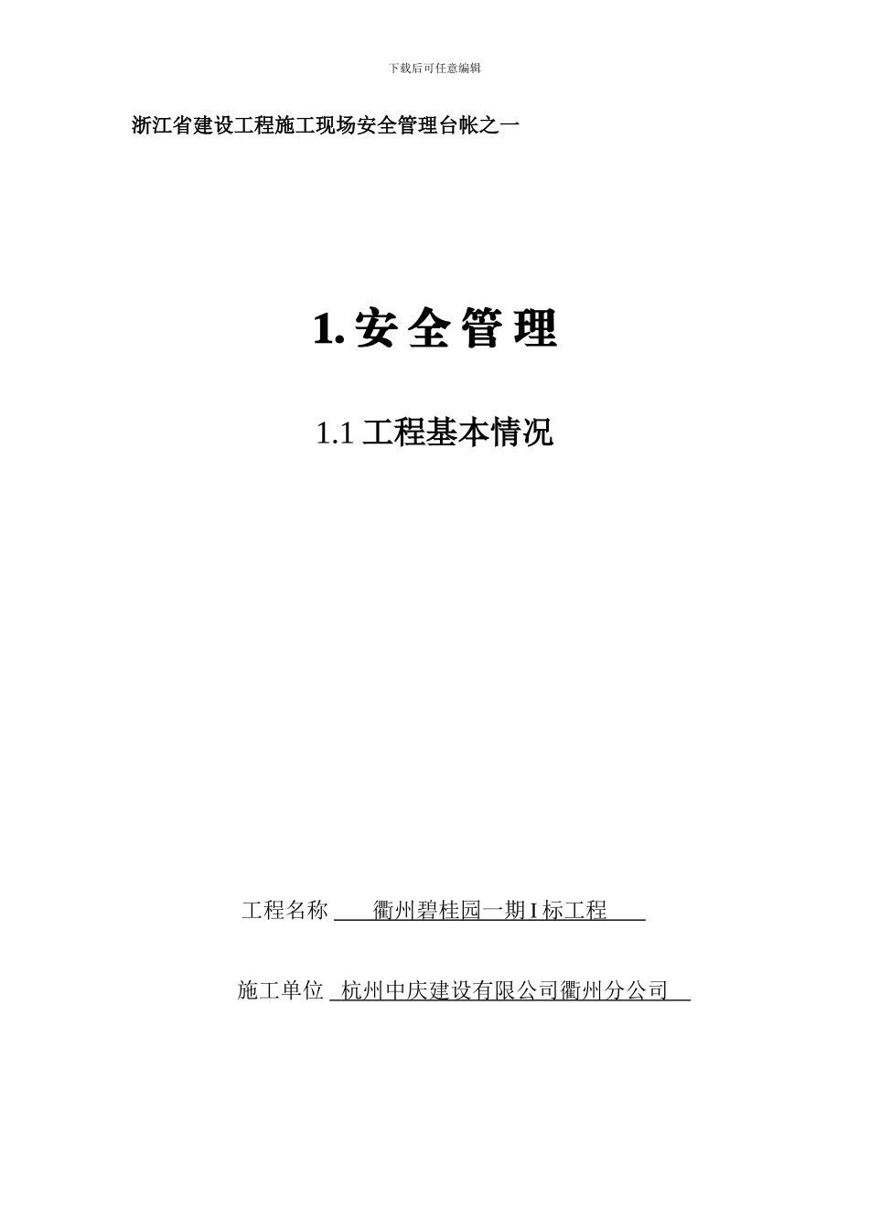 2024版浙江省建设工程施工现场安全管理台帐_第1页