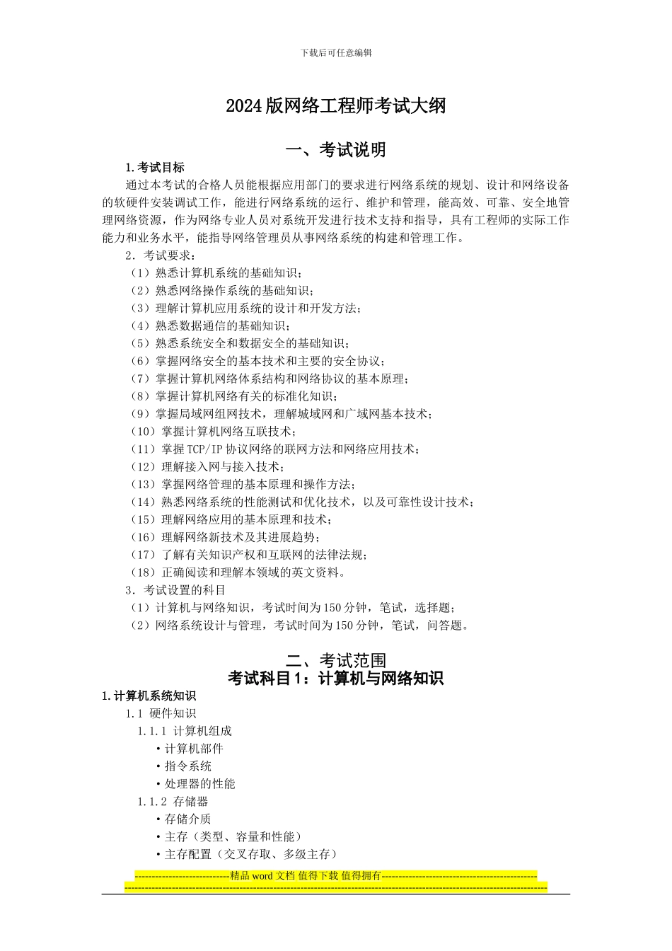 2024版网络工程师考试大纲_第1页