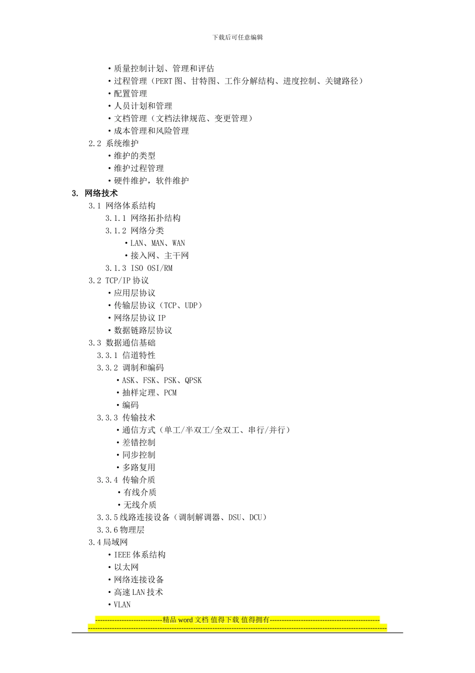 2024版网络工程师考试大纲_第3页