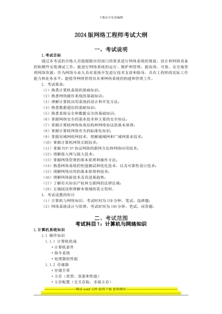 2024版网络工程师考试大纲