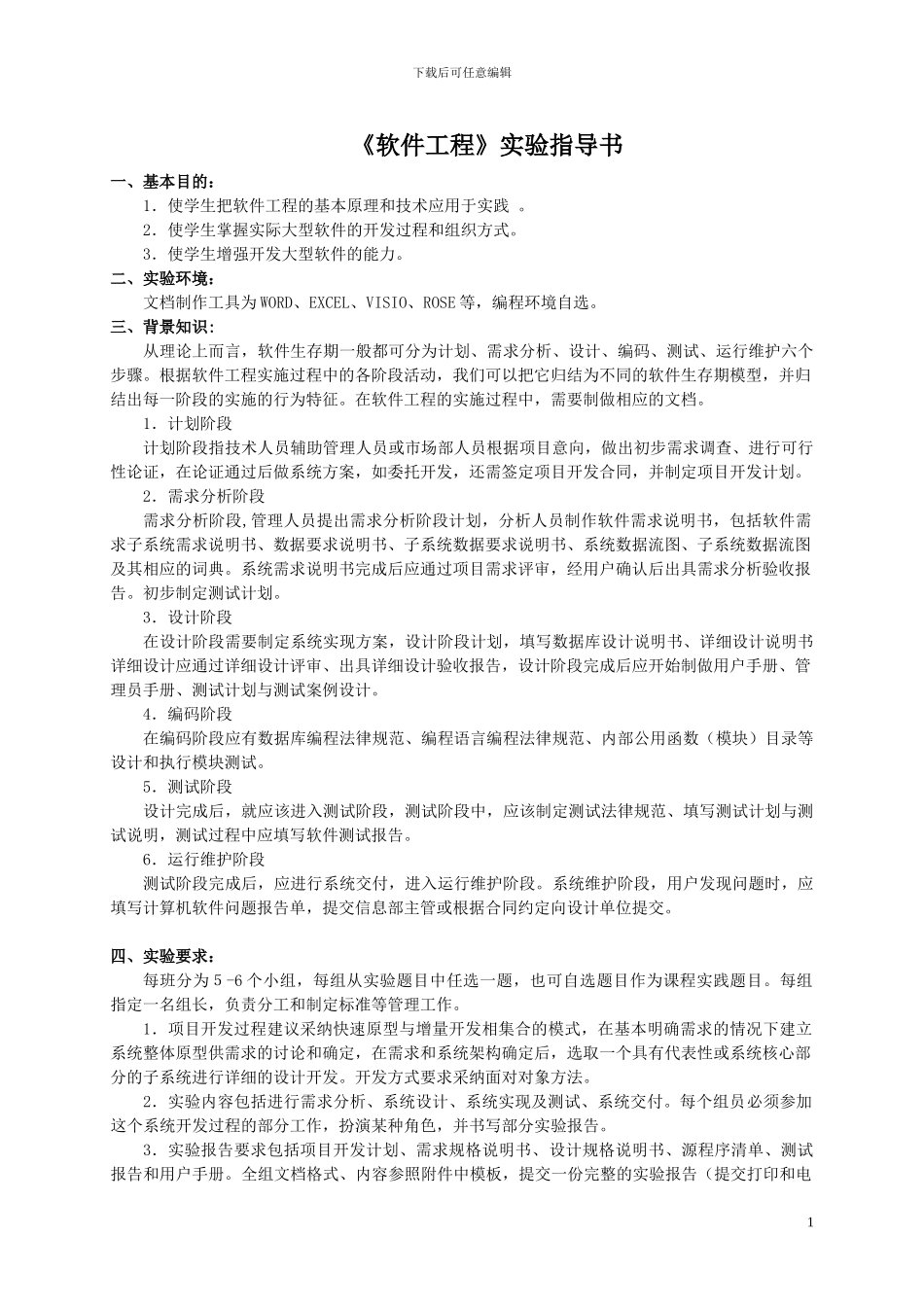 2024版软件工程实验指导书_第1页