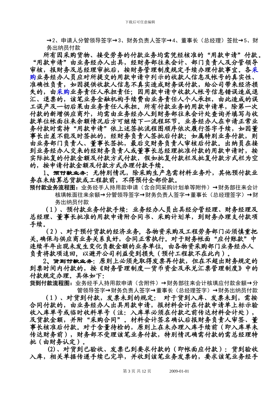2024版采购货物合同、付款及及发票、财务稽核管理制度_第3页