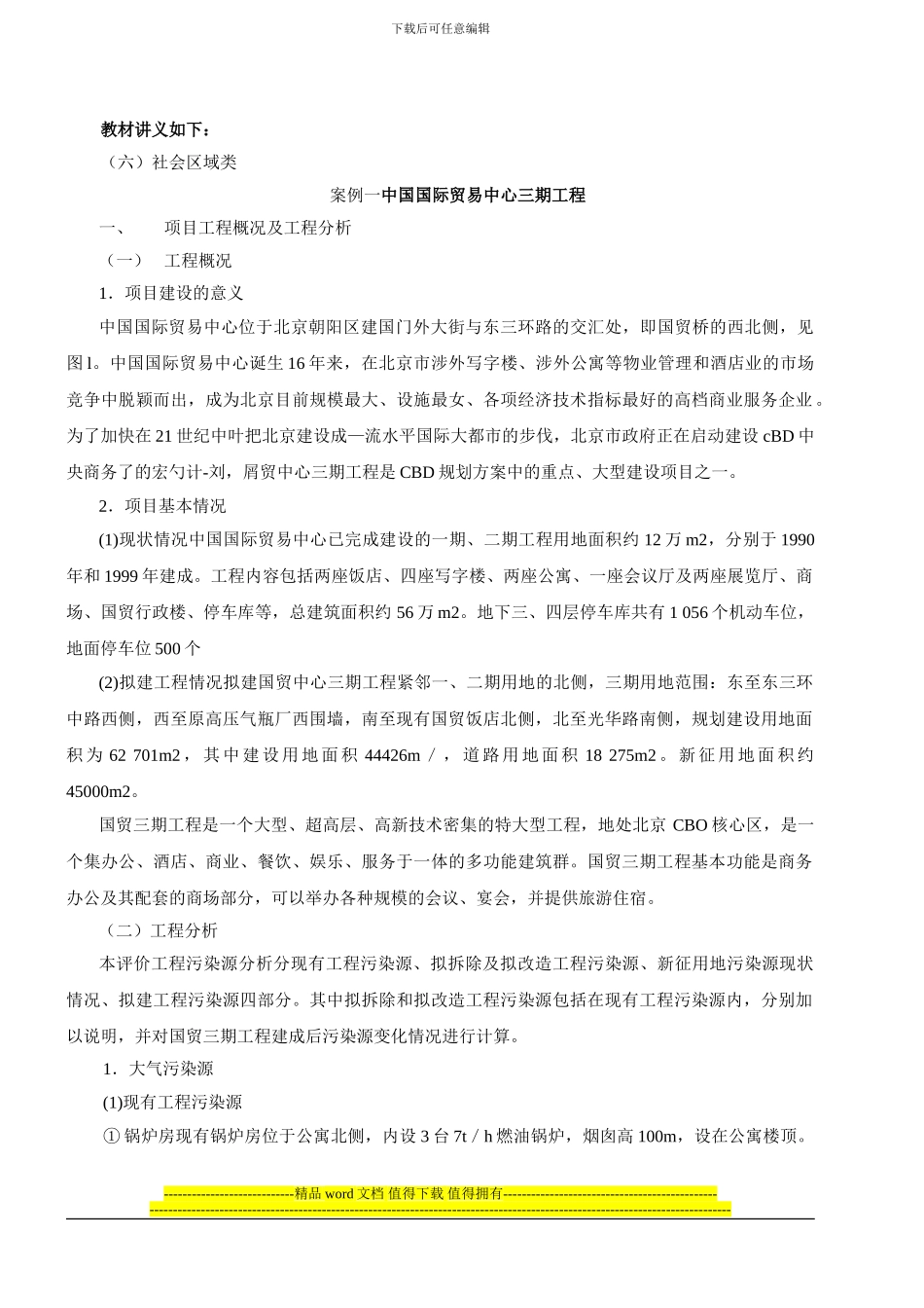 2024环境影响评价工程师网上辅导精讲班讲义-环境影响评价案例分析16_第1页