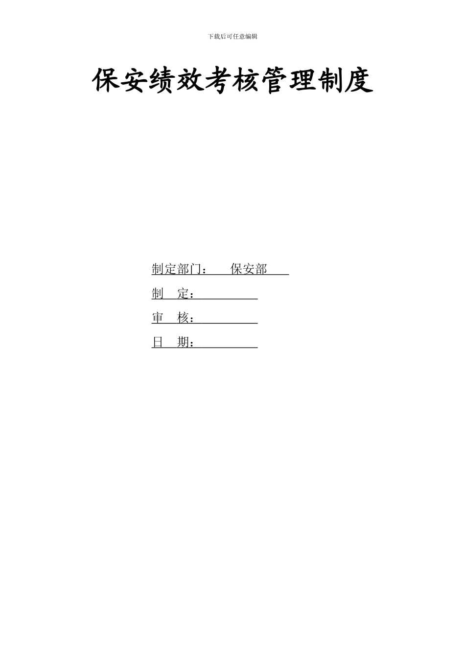 2024物业保安绩效考核管理制度_第2页