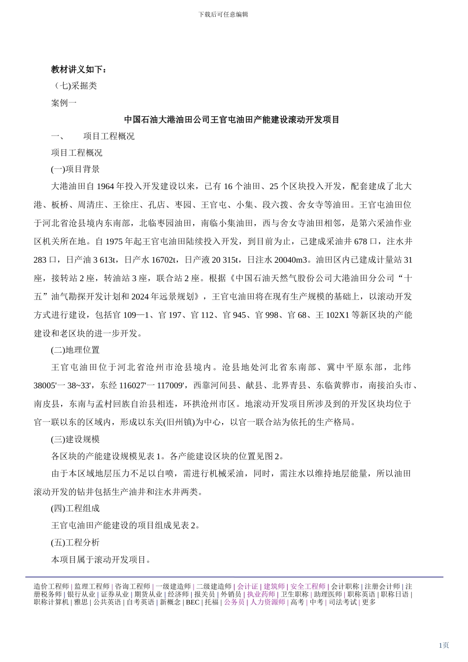 2024环境影响评价工程师网上辅导精讲班讲义-环境影响评价案例分析21_第1页