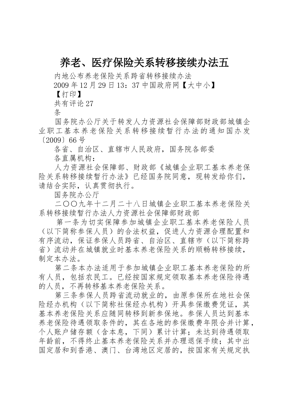 养老、医疗保险关系转移接续办法五_1_第1页