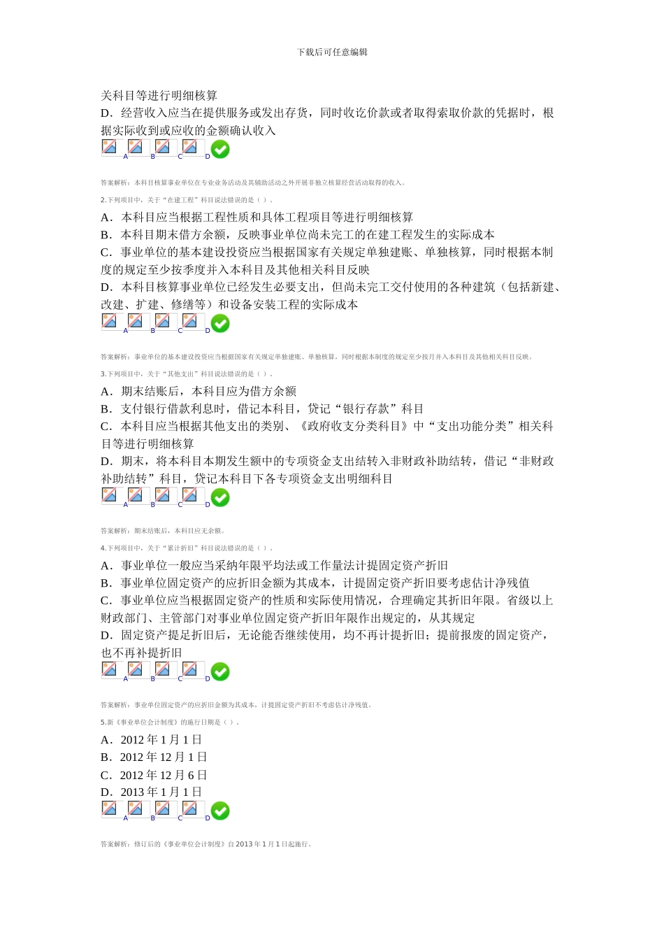 2024甘肃省会计从业继续教育-新《事业单位会计制度》测试答案2_第2页