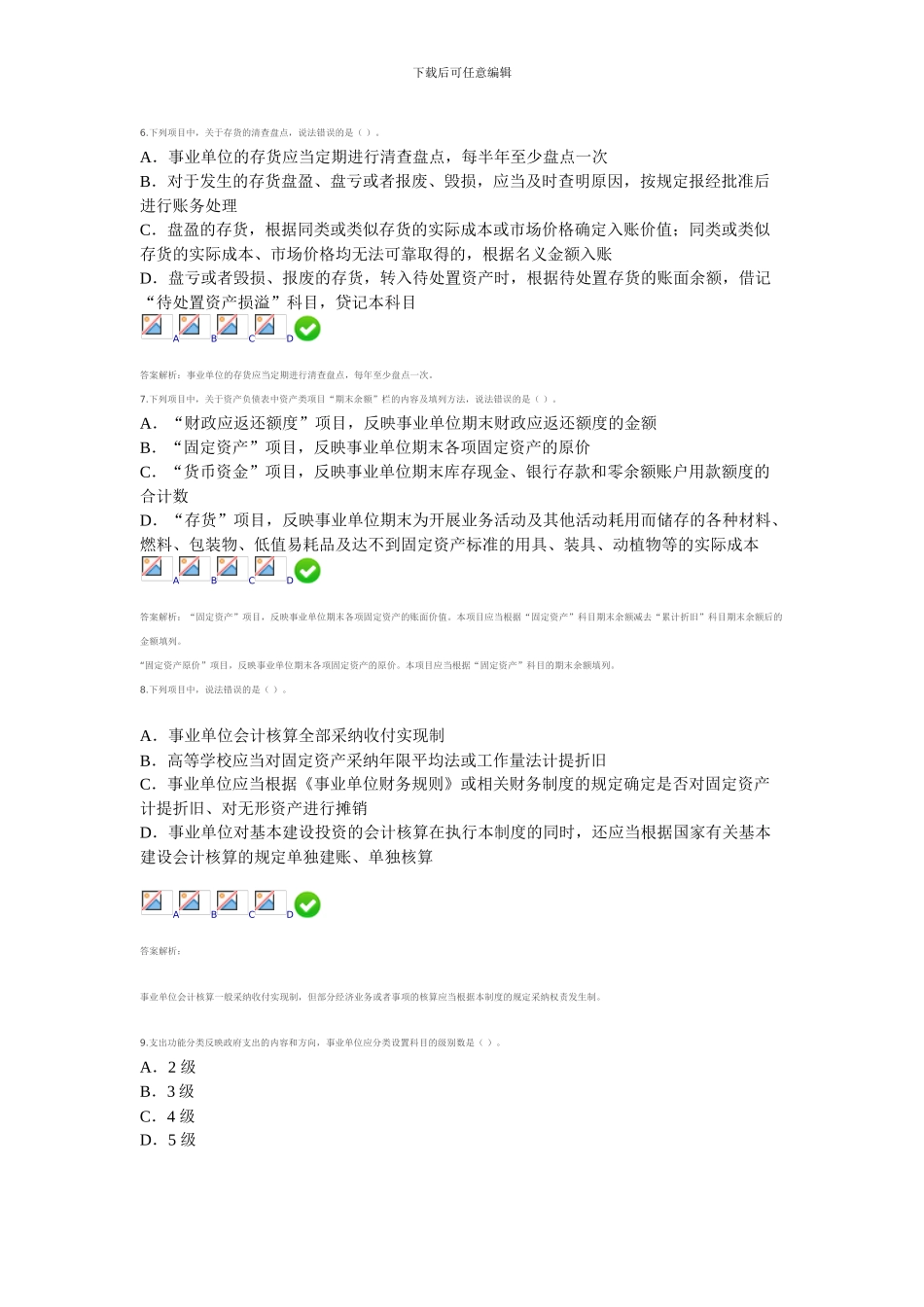 2024甘肃省会计从业继续教育-新《事业单位会计制度》测试答案2_第3页