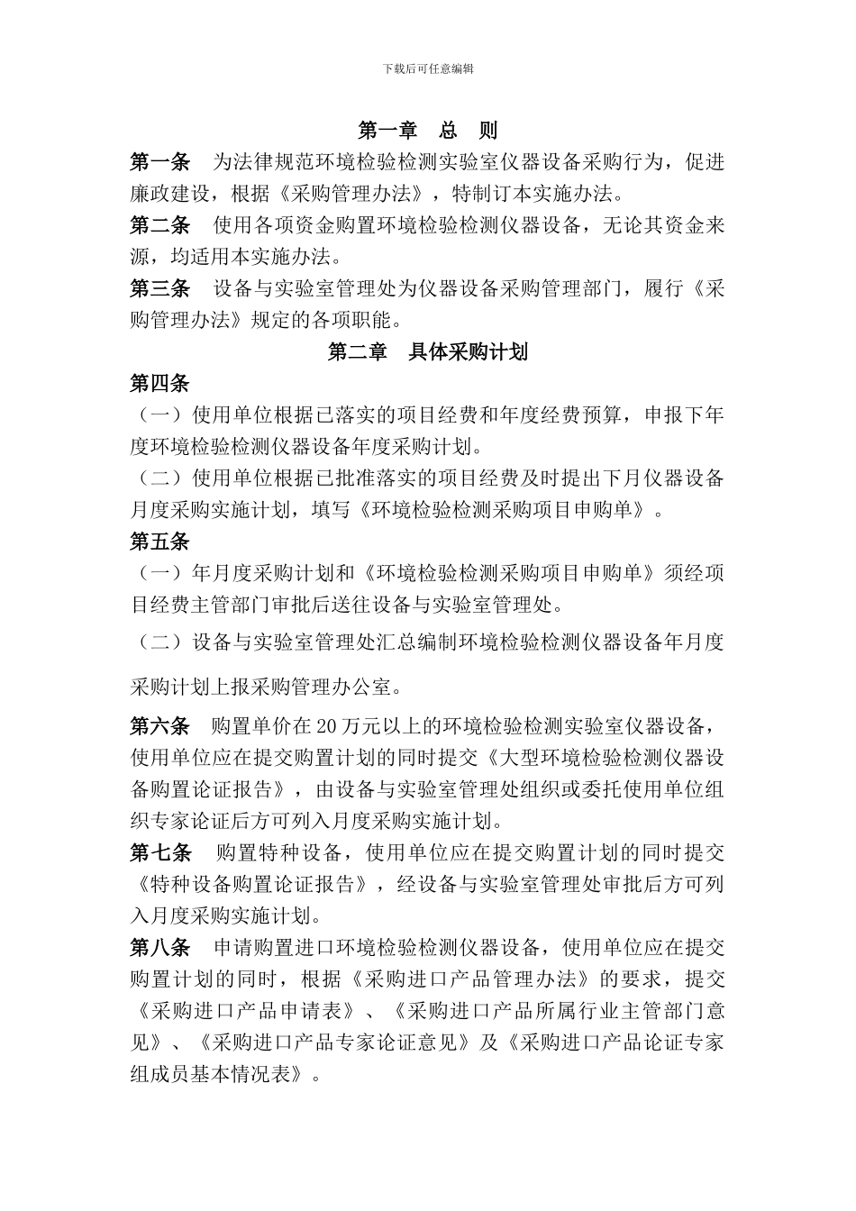 2024环境检验检测实验室仪器设备采购管理规定_第2页