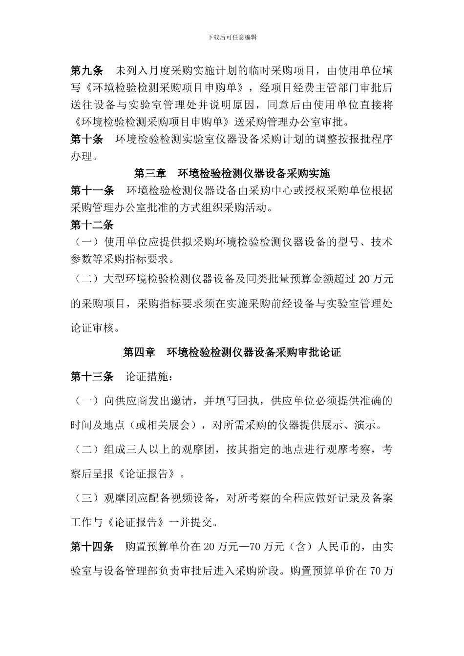 2024环境检验检测实验室仪器设备采购管理规定_第3页