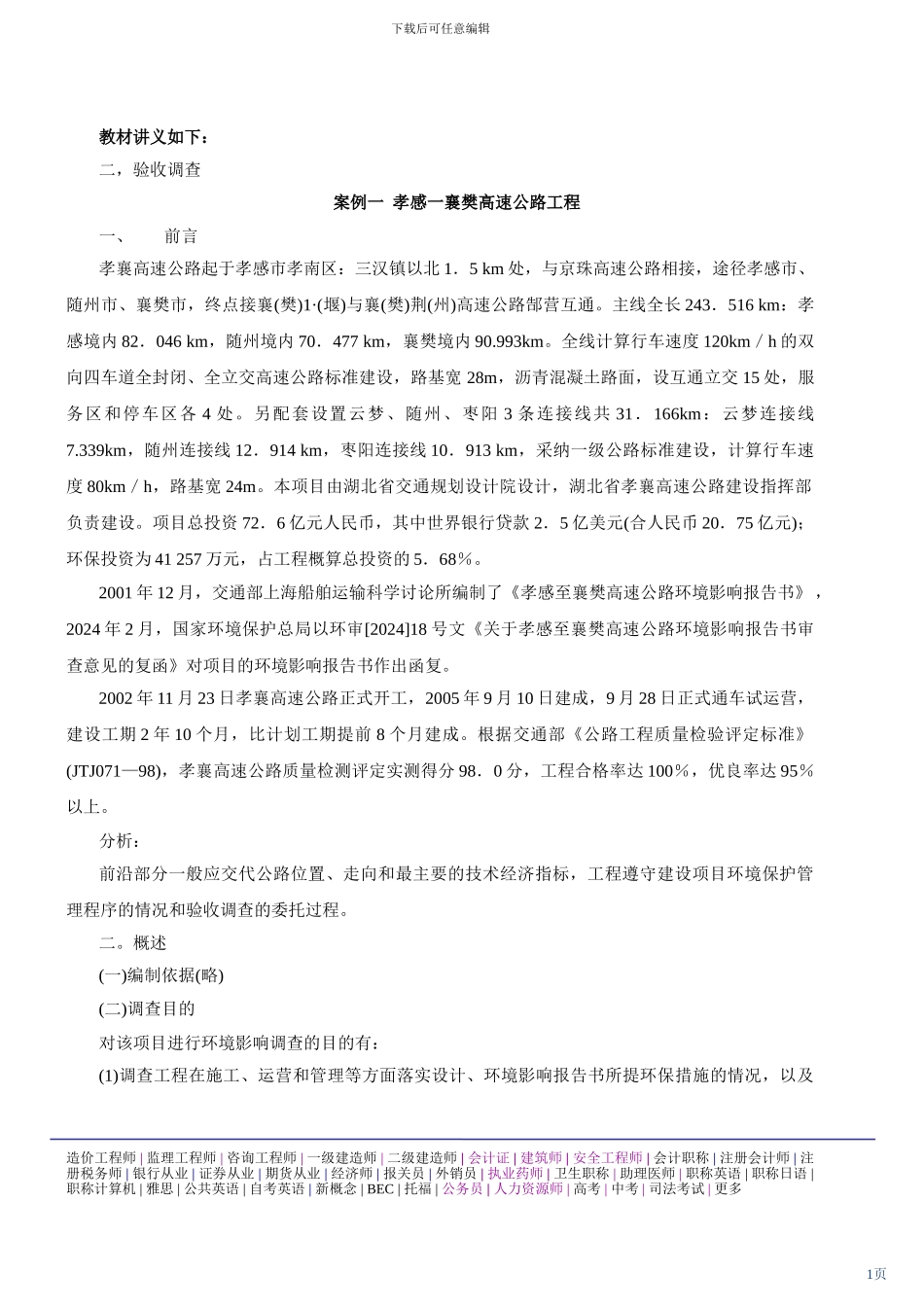 2024环境影响评价工程师网上辅导精讲班讲义-环境影响评价案例分析33_第1页