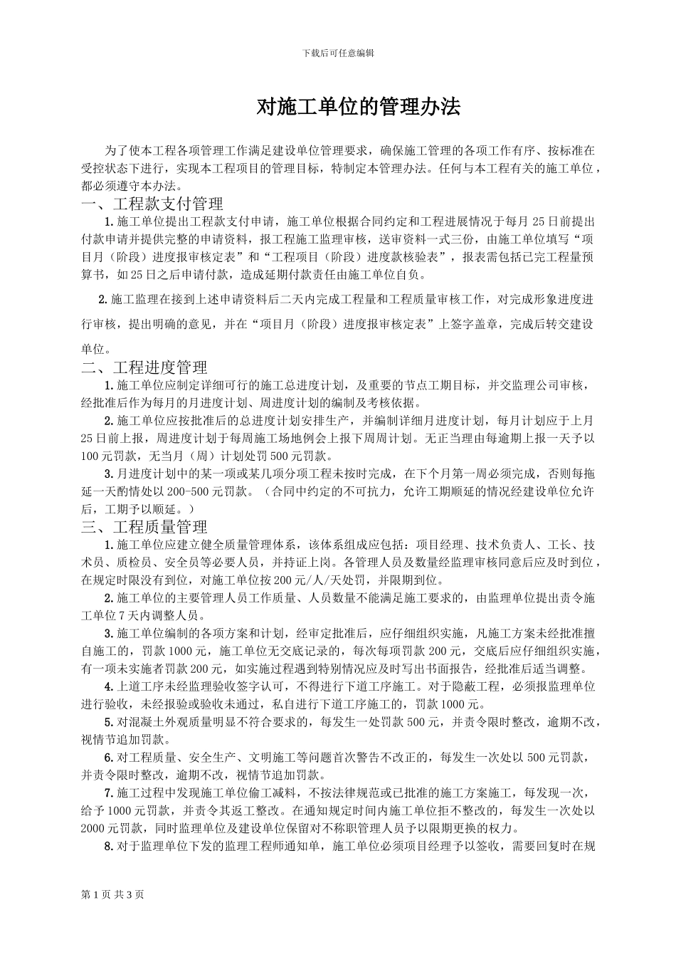 2024监理对施工单位管理办法_第1页