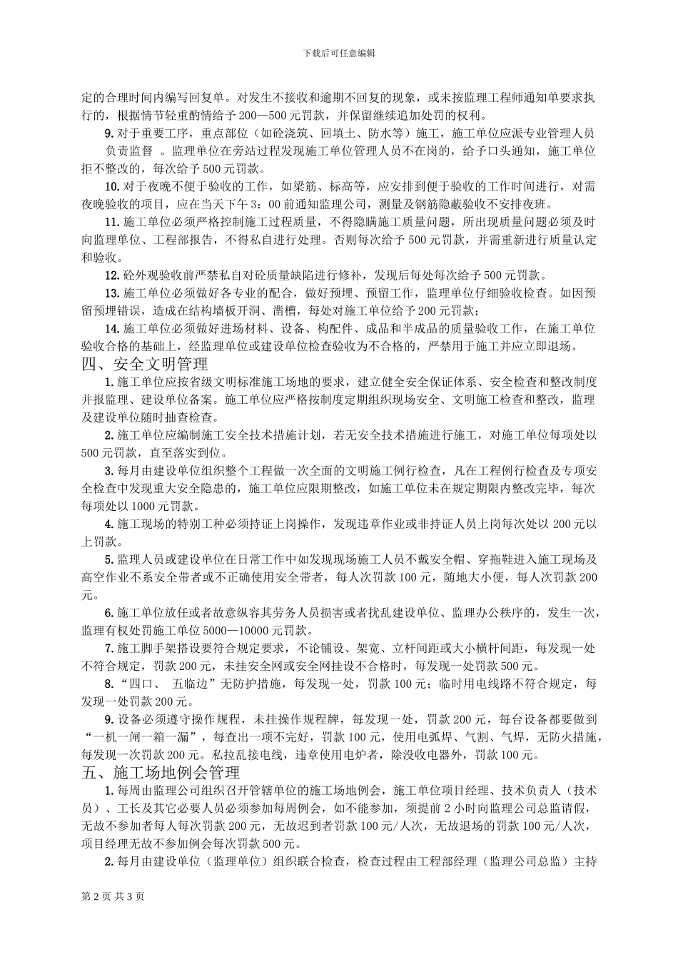 2024监理对施工单位管理办法_第2页