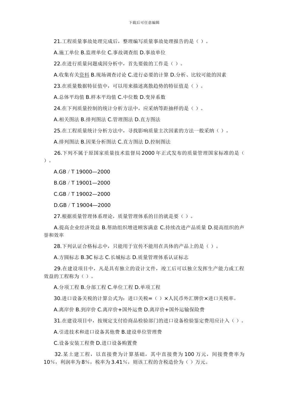 2024监理工程师——建设工程质量、投资、进度控制考试试题及答案_第3页