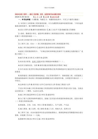 2024监理工程师——建设工程质量、投资、进度控制考试试题及答案