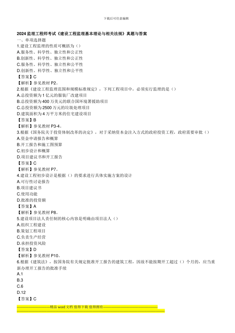 2024监理工程师《基本理论与相关法规》真题与答案_第1页