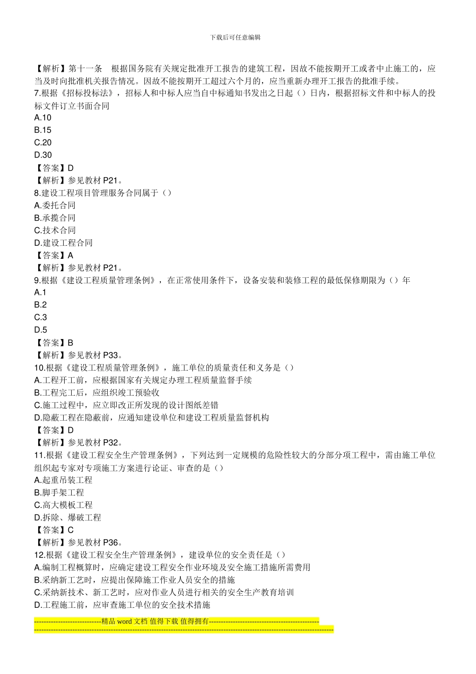 2024监理工程师《基本理论与相关法规》真题与答案_第2页
