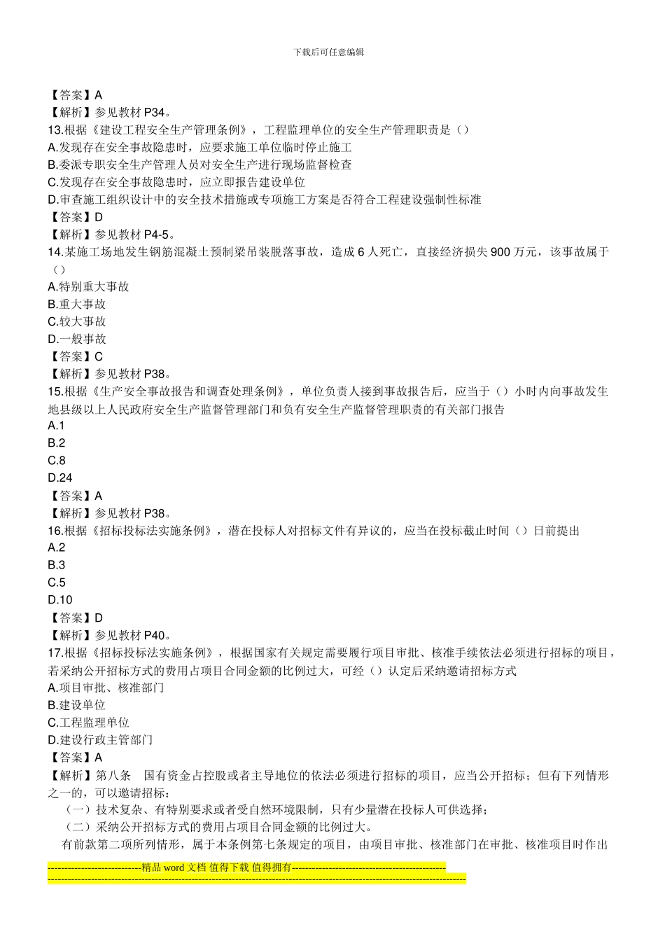 2024监理工程师《基本理论与相关法规》真题与答案_第3页