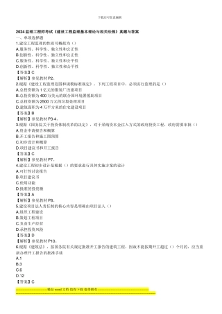 2024监理工程师《基本理论与相关法规》真题与答案