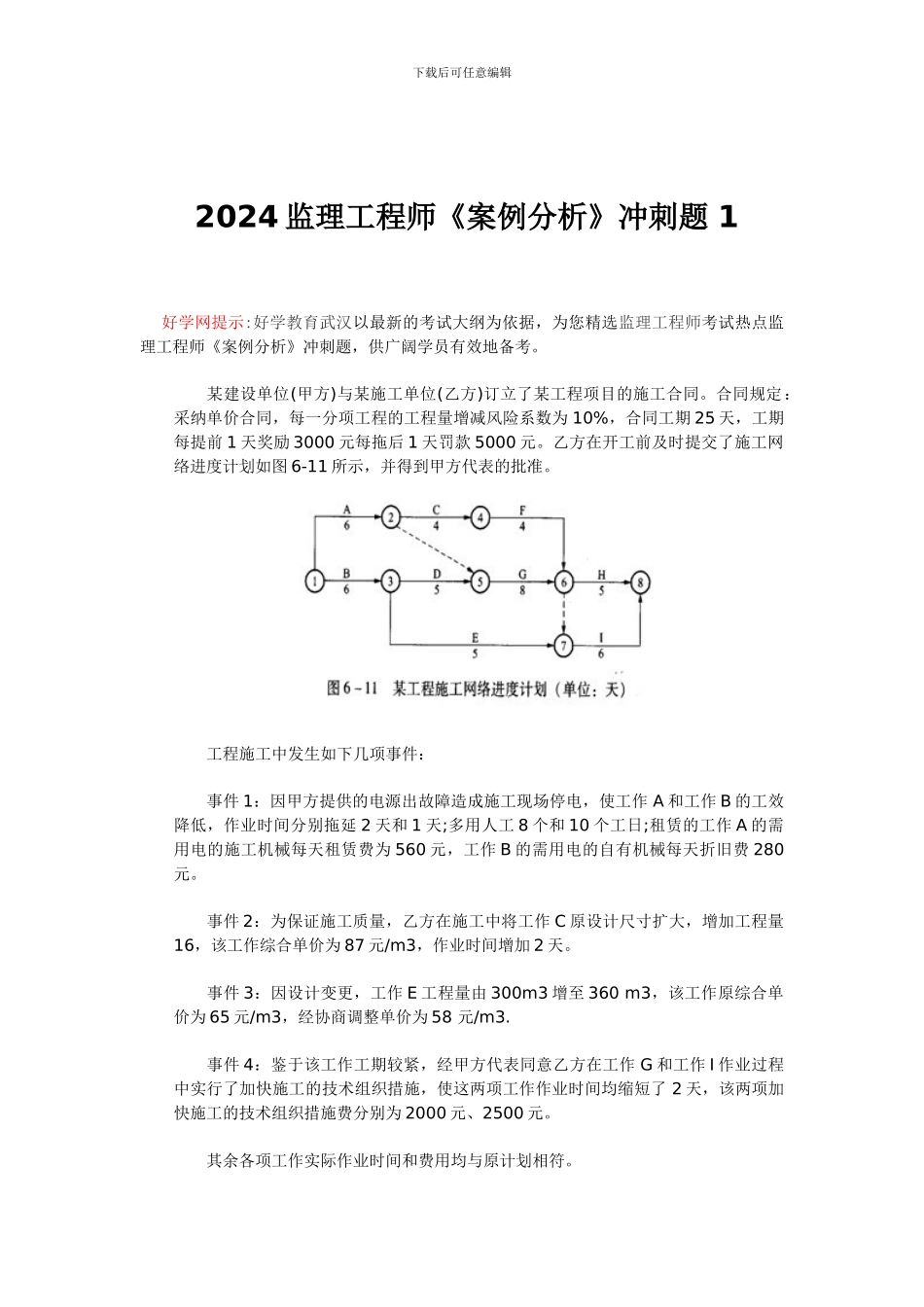 2024监理工程师《案例分析》冲刺题-1_第1页