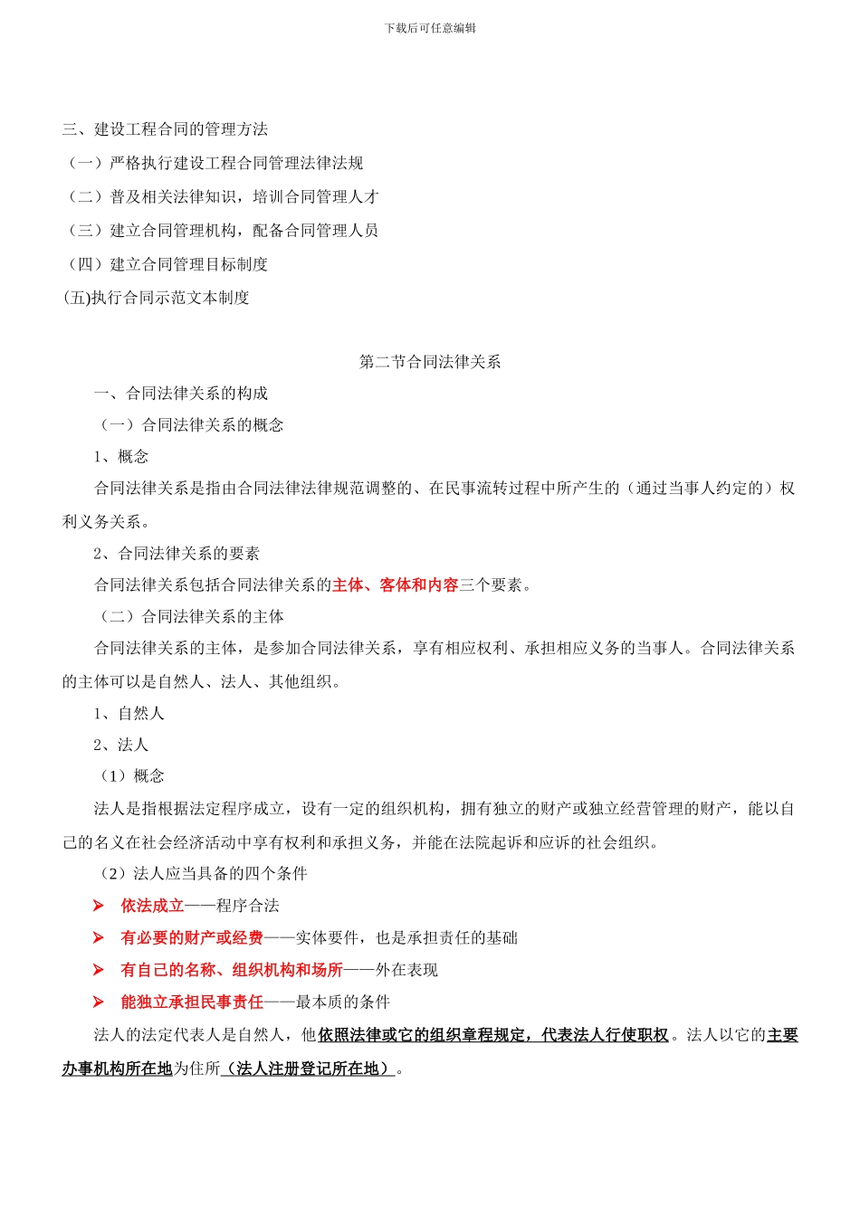 2024监理工程师《建设工程合同管理法律基础》最新版_第3页